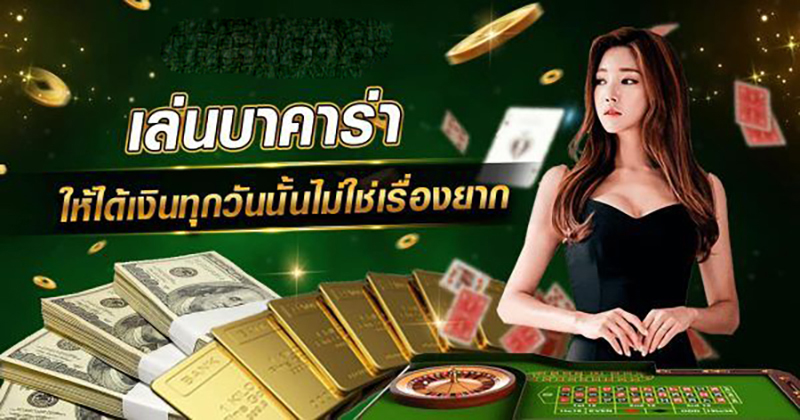 แฮกบาคาร่า-"Baccarat Hack"