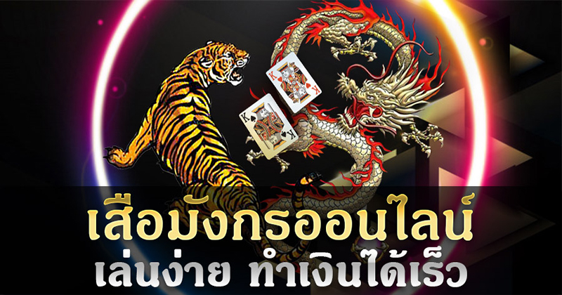 สูตรไพ่เสือมังกรออนไลน์-"Dragon Tiger card formula online"