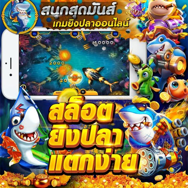 เกมยิงปลาแตกง่าย-"Easy fish shooting game"