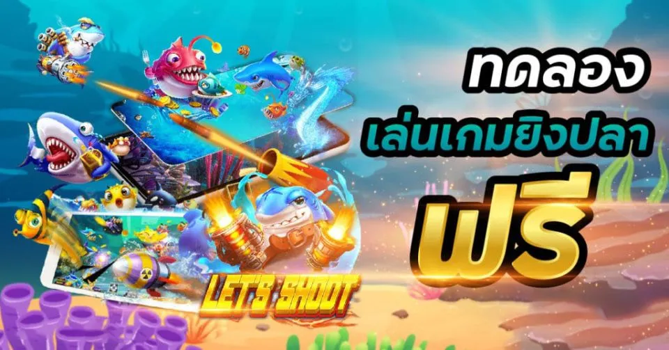 เกมยิงปลา-"Fish shooting game"