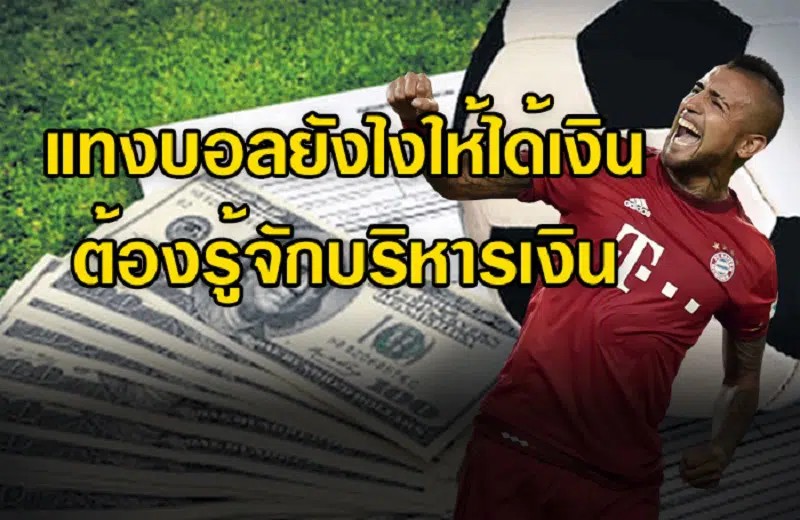 สูตรแทงบอล ให้ได้เงิน-"Football betting formula"