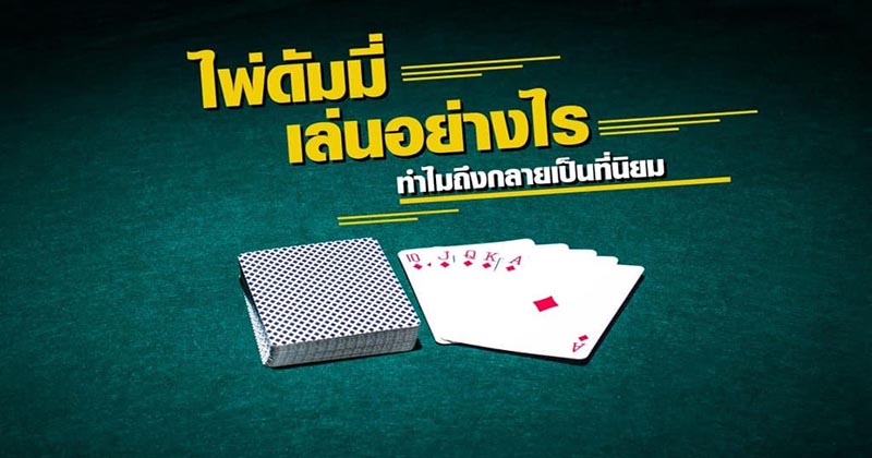 วิธีเล่นดัมมี่ pantip - " how-to-play-dummy-pantip "