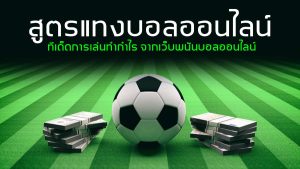 สูตรแทงบอล ให้ได้เงิน-"Online football betting formula"