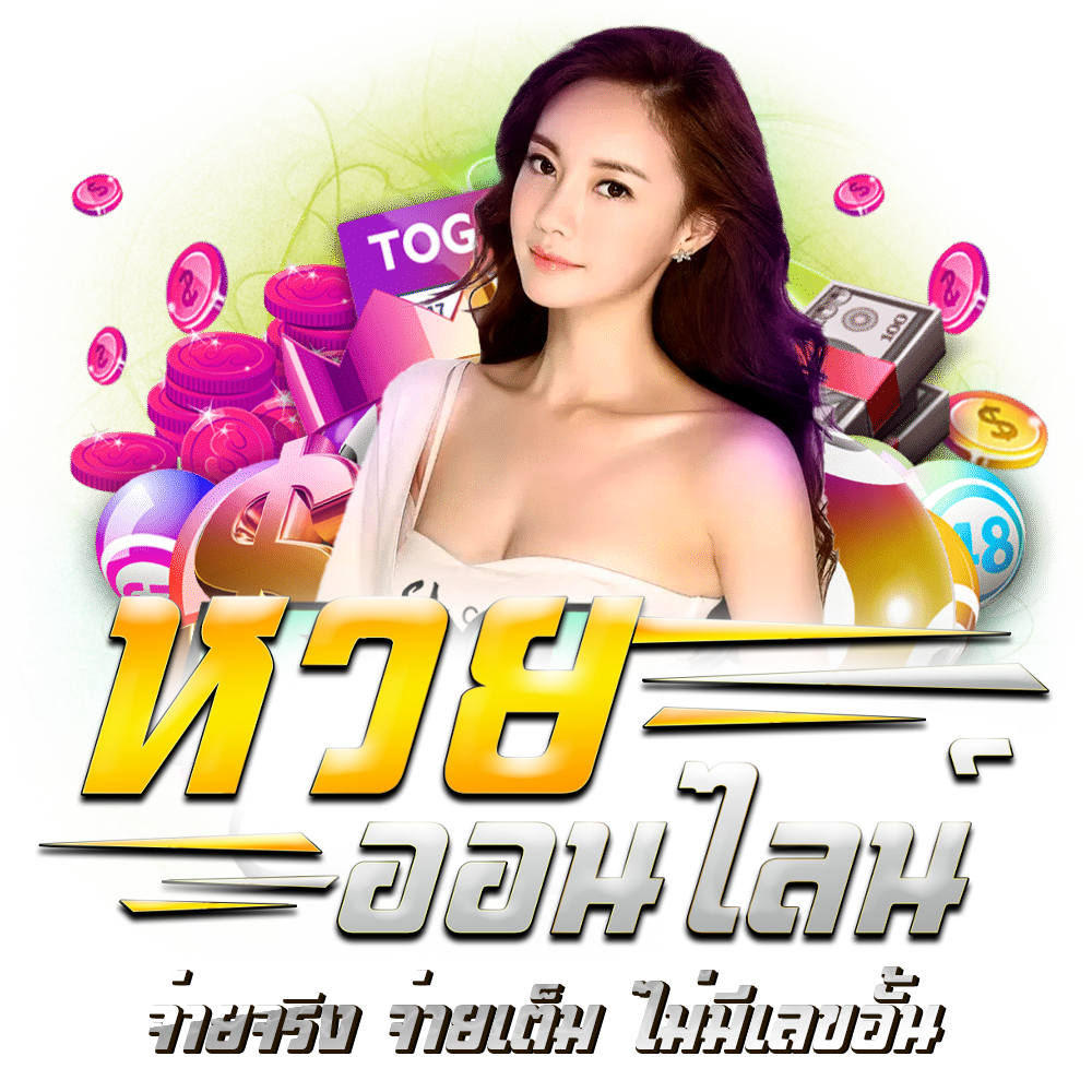 หวยออนไลน์ ไม่มีเลขอั้น - "Online lottery, no unlimited numbers"