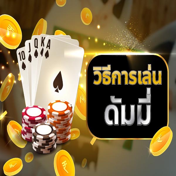 วิธีเล่นไพ่ดัมมี่ - "how-to-play-dummy-cards"