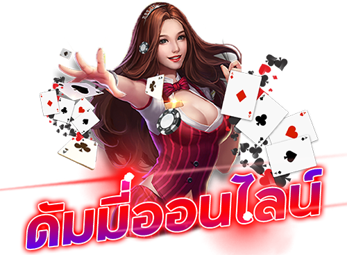 วิธีเล่นไพ่ดัมมี่ - "how-to-play-dummy-cards"