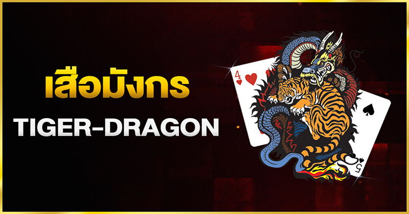 สูตร เสือมังกร แพ้ยากที่สุด-"The Dragon Tiger formula is the hardest to lose."