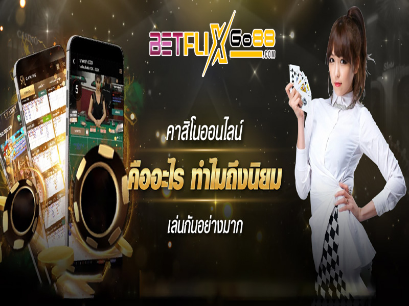 คาสิโนออนไลน์คืออะไร-"What is an online casino?"