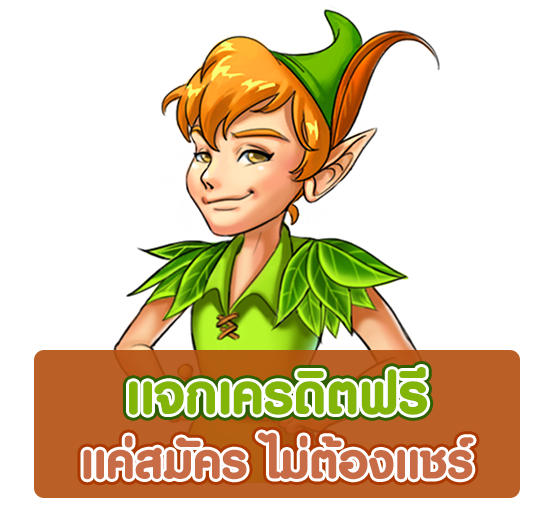 โปร เครดิตฟรี-"Give away free credit"