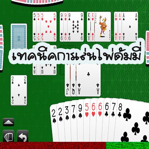 วิธีเล่นดัมมี่ pantip - " how-to-play-dummy-pantip "