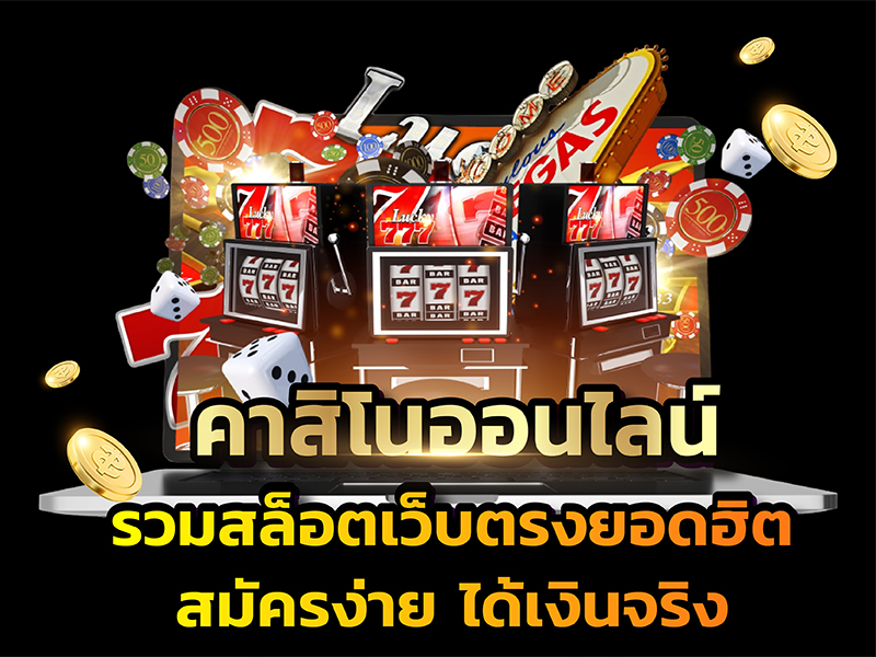 คาสิโนออนไลน์ สล็อต-"online casino slots"