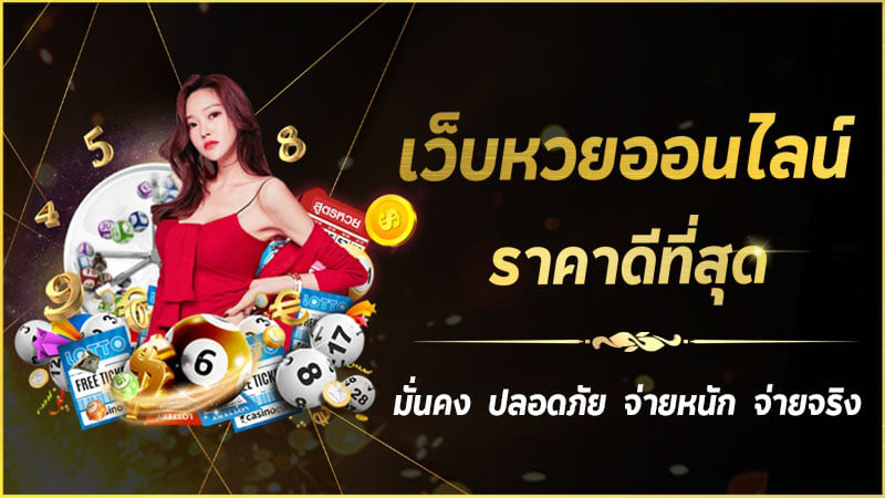 เว็บหวยออนไลน์ - "online lottery website"