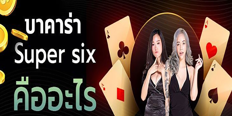 บาคาร่าซุปเปอร์6 คือ -"Baccarat Super 6 is"