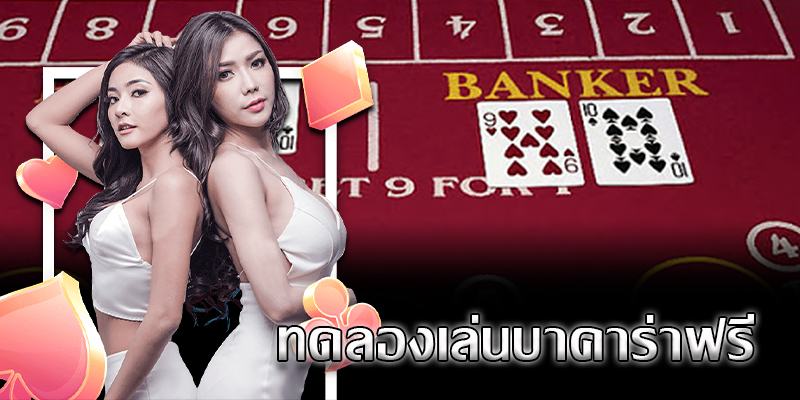 เกมบาคาร่า-"Baccarat game"