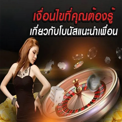 โปร แนะนำ เพื่อน-"Conditions for receiving promotions