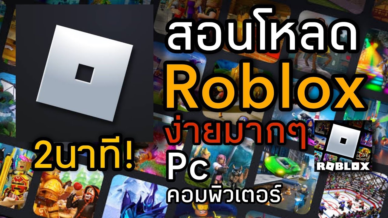 โหลดเกม roblox pc -"download roblox pc game"