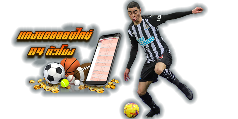 รีวิวเว็บแทงบอล-''Football betting website not through an agent''