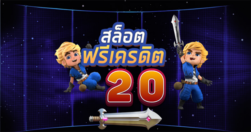 โปรใหม่เครดิตฟรี20-"Free credit is valuable to every member"