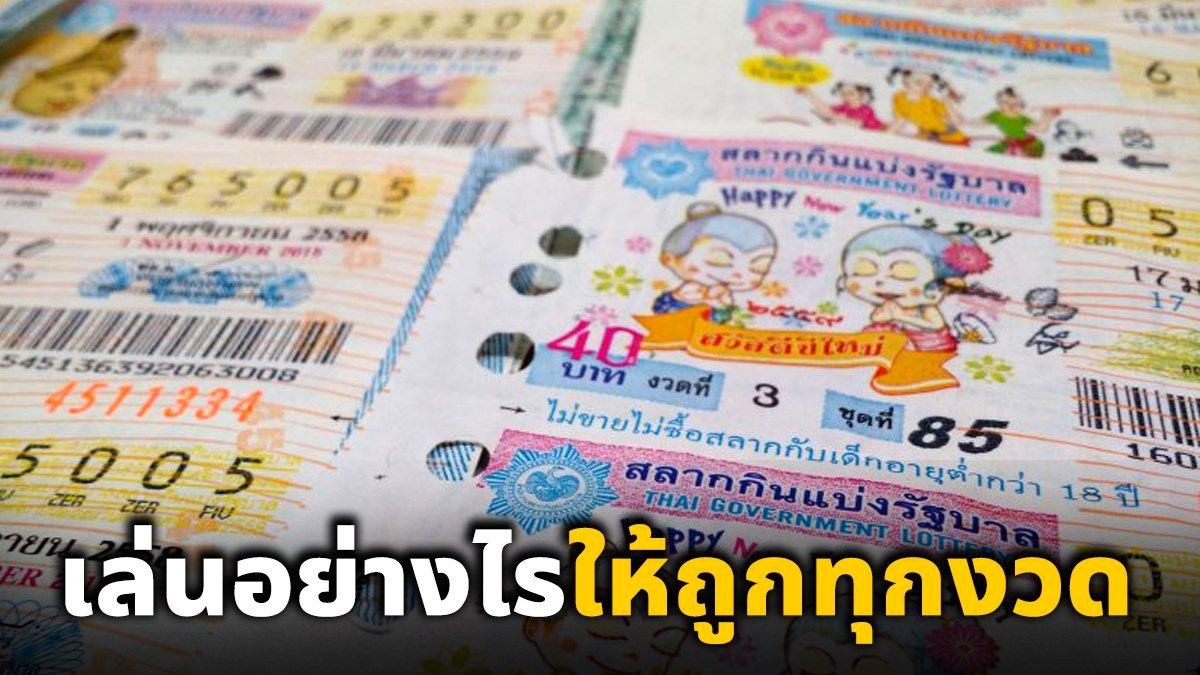 เล่นหวยยังไงให้รวย หุ้นไทยเย็น ช่อง9-"How to play the lottery to get rich?"