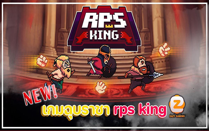 เกมฉุบราชา-"King of Papers-Game"