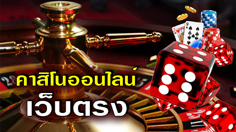 คาสิโนออนไลน์ เว็บตรง-"Online casino, direct website"