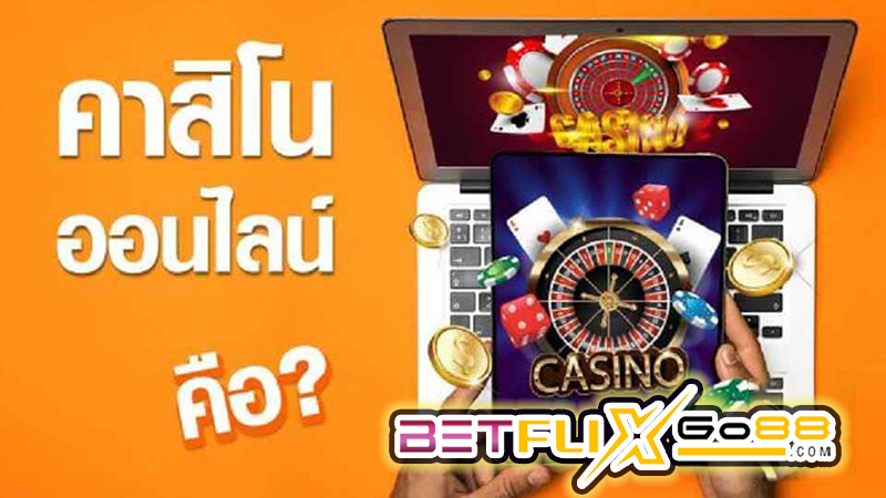 คาสิโนออนไลน์ มีอะไรบ้าง -"What are online casinos"