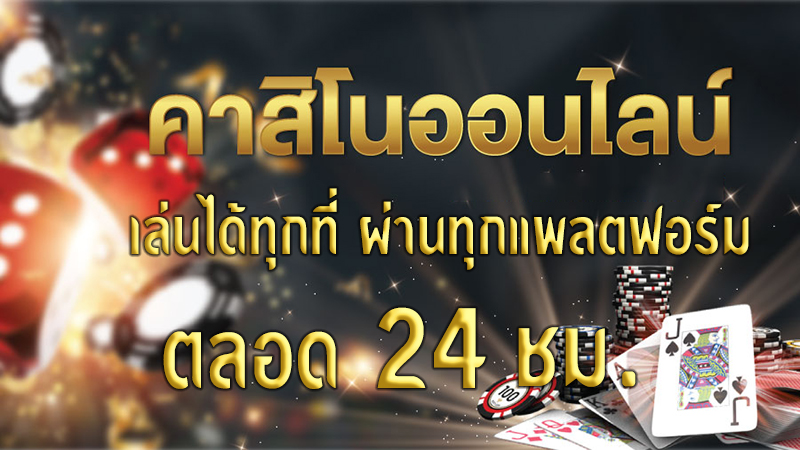 เว็บพนันออนไลน์เว็บตรง -"Online gambling website, direct website"