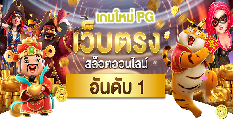 เกมใหม่ pg ล่าสุด 2023 -"new games pg latest 2023"