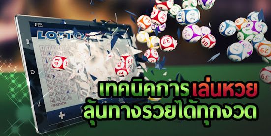 เทคนิคการเล่นหวยออนไลน์ -"Techniques for playing lottery online"