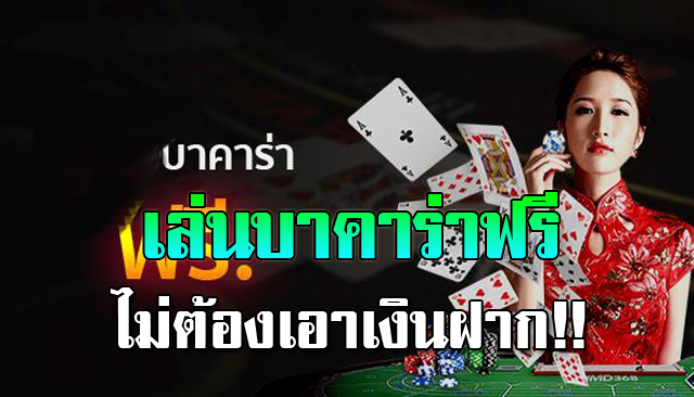 สล็อต บา ค่า ร่า -"Baccarat slots"