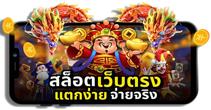 Pg slot เว็บตรง อันดับ 1 -"Pg slot, number 1 direct website "