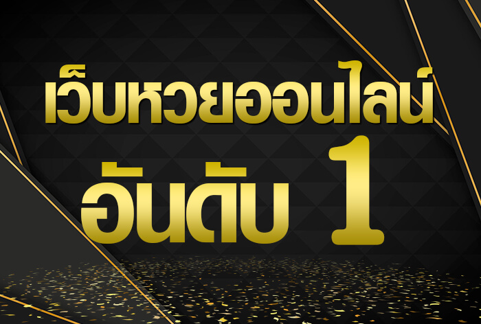 แทงหวย 24 ดีไหม - "Is it good to bet on lottery 24?"