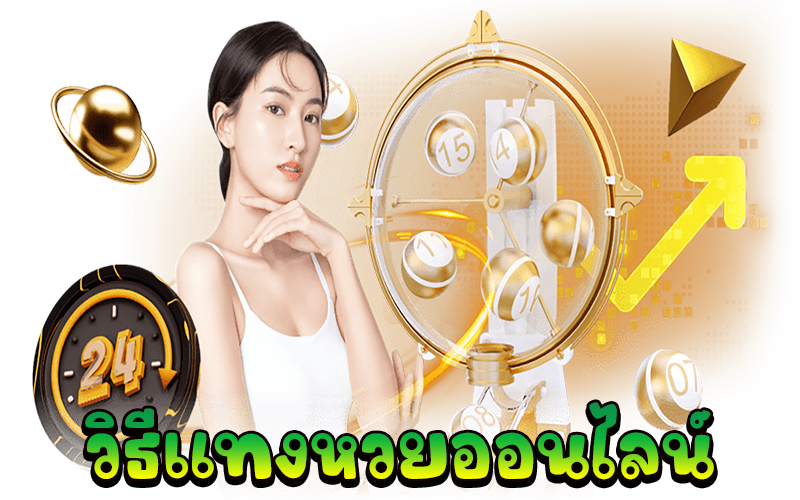 แทงหวยออนไลน์ 24-"Bet on the lottery online 24"