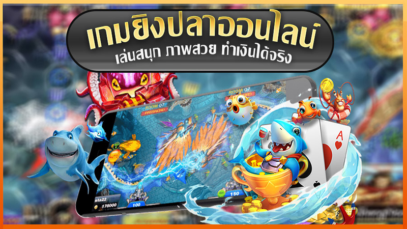 เว็บยิงปลาแตกง่ายได้เงินจริง-"Fish shooting website, easy to get real money."