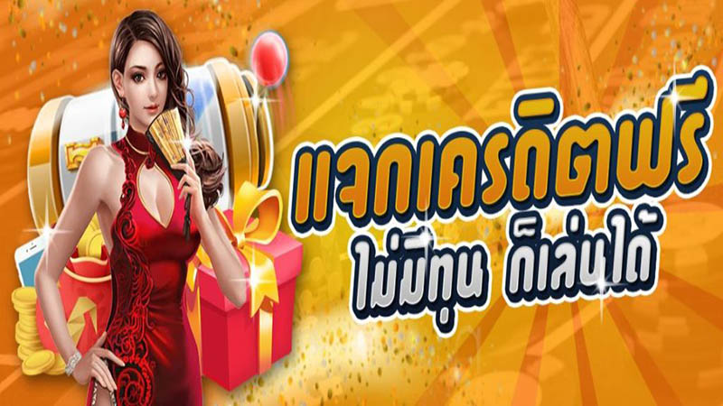 เครดิตฟรี แค่สมัคร รับเลย 50 - "Free credit, just apply and get 50"