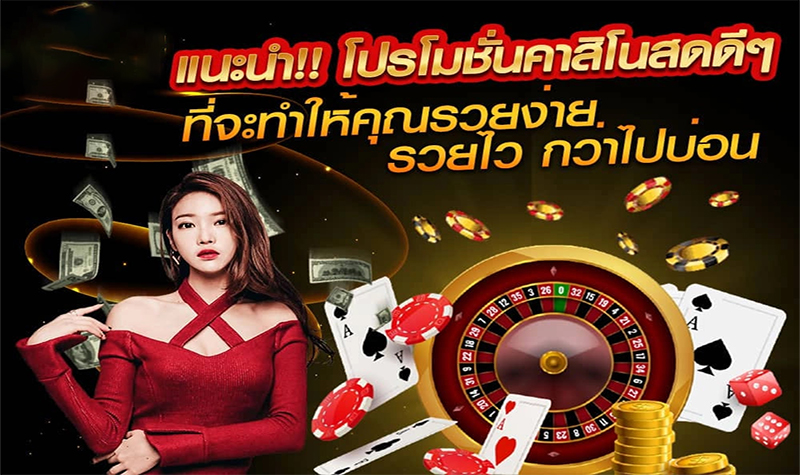 โปรโมชั่นเว็บพนัน-"Gambling website with good promotions"