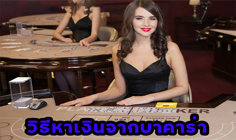 วิธีหาเงินจากบาคาร่า-"How to make money from baccarat"