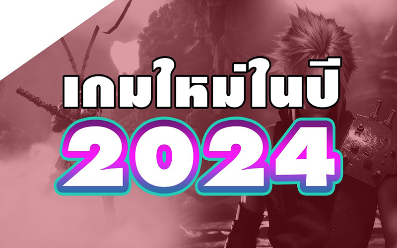 เกมน่าเล่น 2024 -"Interesting game 2024"