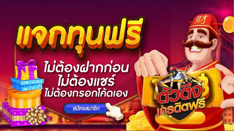 เครดิตฟรีแค่สมัคร - "Latest free credit"