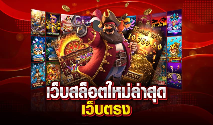 สล็อตออนไลน์ เว็บตรง-"Online slots, direct website"