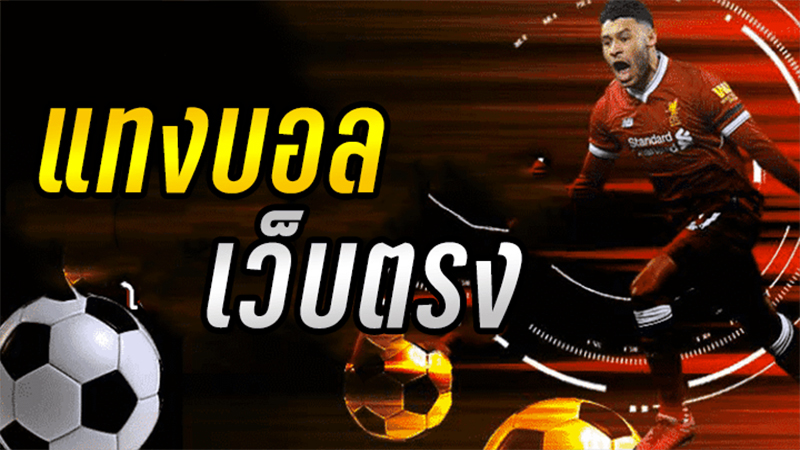 เว็บพนันบอล ดีที่สุด-"The best football betting website"