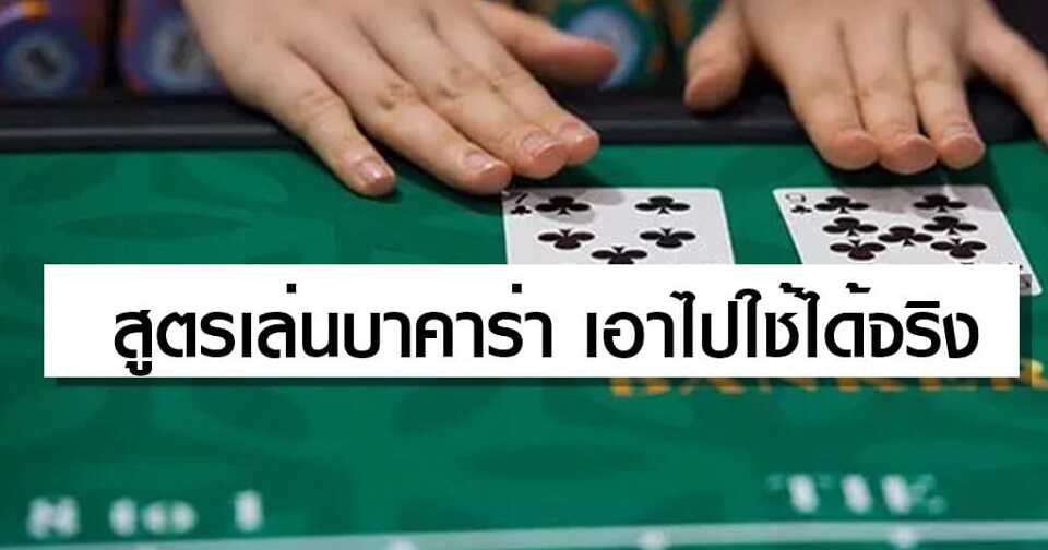 สูตรบาคาร่าฟรี ai -"Baccarat formula free ai"