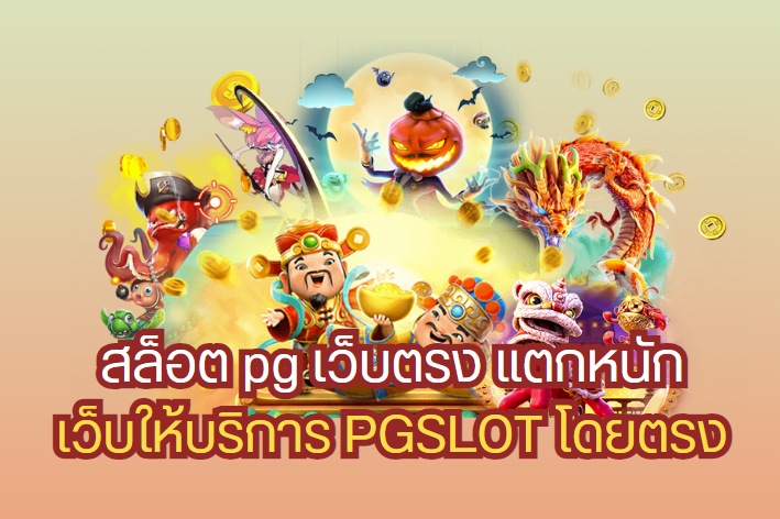 ทดลองเล่นสล็อต pg ฟรี - "Try playing pg slots for free"