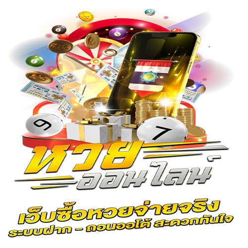 เว็บหวยจ่ายจริง-"Website for buying lottery tickets and paying for real"