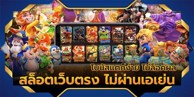 เว็บสล็อตโดยตรง 100%-"100% direct web slots"