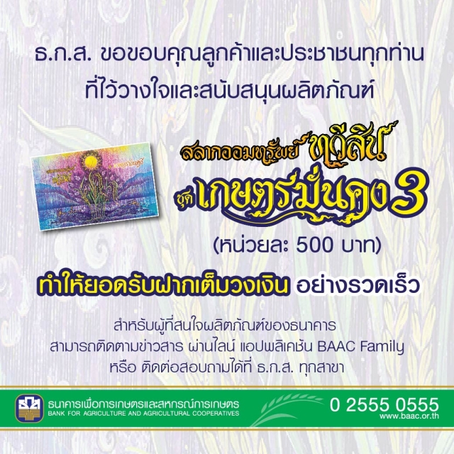 สลาก ธ ก ส เกษตรมั่นคง 3-"BAAC Lottery Kaset Mankhong 3"