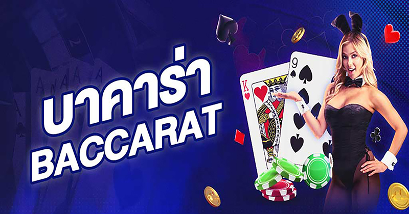 บาคาร่า 888 เว็บตรง-"Baccarat 888 direct website"