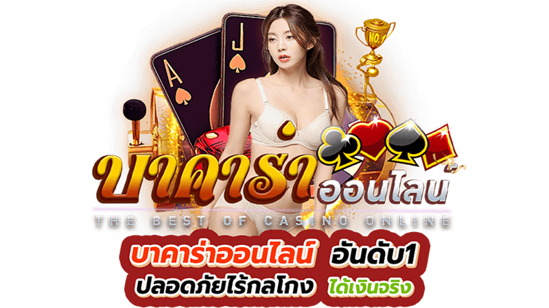 เกม บาคาร่า คือ-"Baccarat game is"