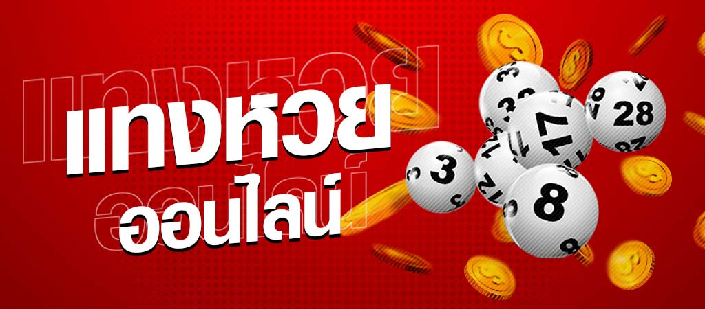 เว็บหวยออนไลน์888 -"Online lottery website 888"