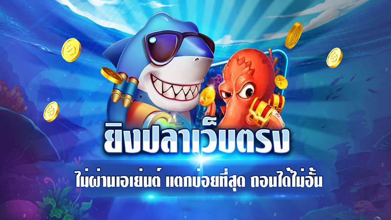 เกมยิงปลาฟรีเครดิตถอนได้-"Fish shooting game, free credit, can be withdrawn"